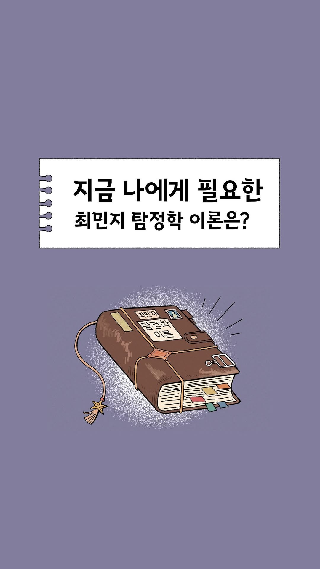 sowonnamu 게시물 이미지: #민탐정추리교실 #조언 #탐정학이론

고민이 많은 당신을 위한 탐정학...