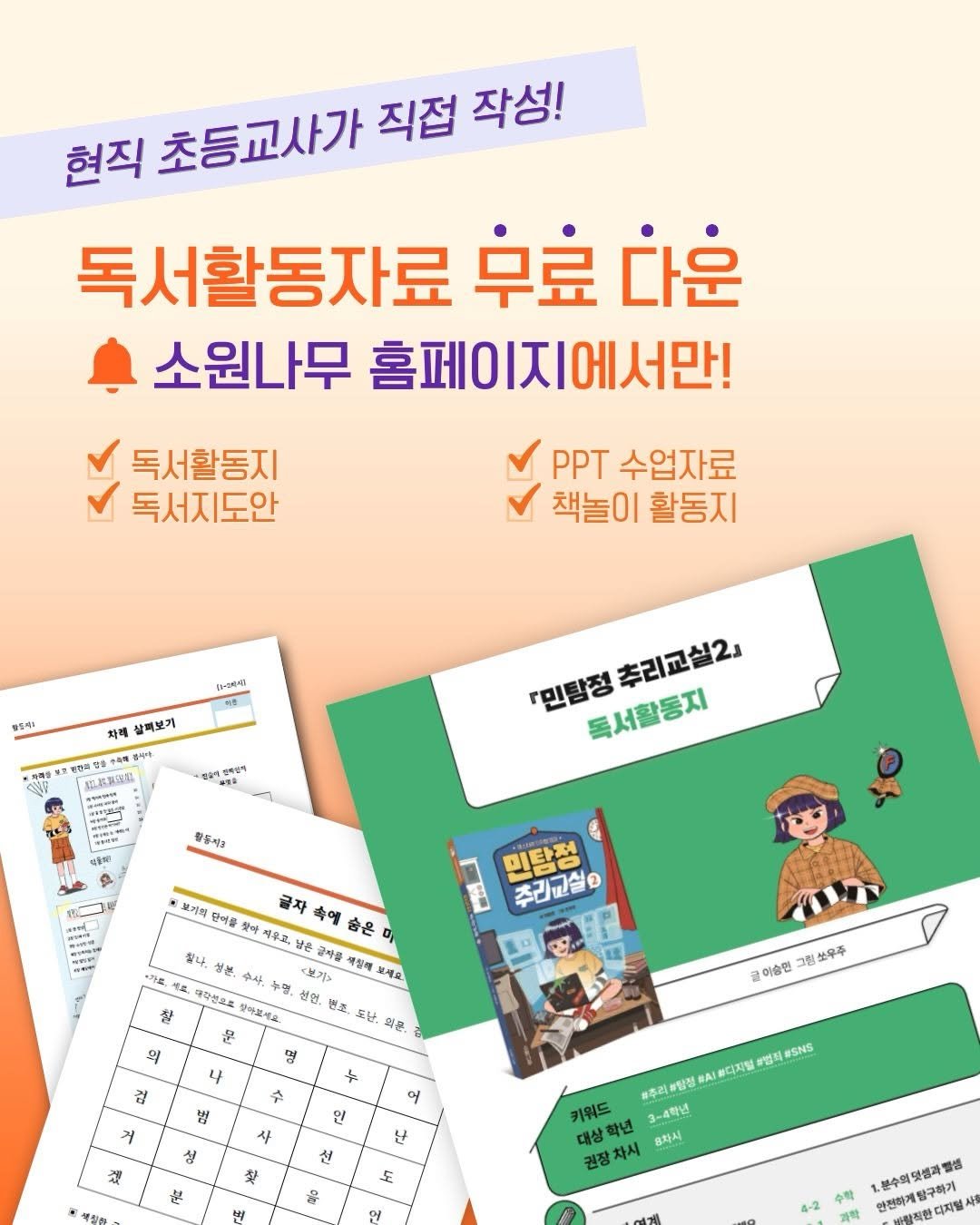 Photo by 소원나무 on April 21, 2026. May be an image of magazine, poster and text that says '현직 초등교사가 직접 작성! 독서활동자료 우료 다운 소원나무 홈페이지에서만! 독서활동지 독서지도안 PT 수업자료 책놀이 활동지 탄들다! [-과지지 대증 차래 살떡보기 は安量 味か 장마서 果高风双 한대상기 កា 『민탐정 추리교실2 독서활동지 如 활동시오 민탕점 주리고실럽 오기의 글자 촉에 숨은 라어줄 찾아 제우고, 싫다 넣분, 수사. 누명 생, 보기 보기> 글사품 세상액 보세요. 대학번우도 알려있게요 설인, 변조 토난. 외구 문 잘 의 명 나 골이승한 그림쏘우추 검 거 キ 수 법 어 인 사 성 视 난 선 葵 본 #입정 RAI A하디지털 #엠죄 #U터#SNS #SNS 키워드 3-4학년 대상학년 학년 차시 8차시 권장차 도 을 2.분수와렀셀과벨생 안전하게탐구하기 4-2 수학'.