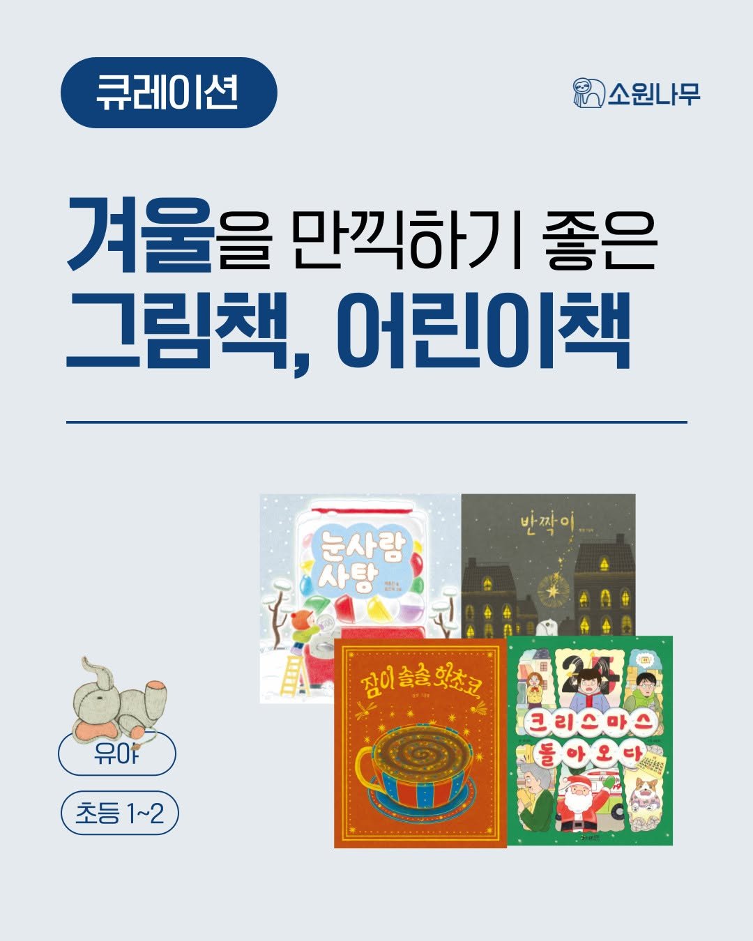 Photo by 소원나무 on December 23, 2025. May be an image of ‎book, poster and ‎text that says '‎큐레이션 |션 5소원나무 겨울을 만찍하기 좋은 그림책, 그림책,어린이책 어린이책 반짝이.. 눈사람 사탕 녹사랑 蓝い 日 IEN 유야 참이춤솔화초코 ၁၀၀ 초등1~2 초등 1~2 크리스마스 לאאח 무어 맛니‎'‎‎.