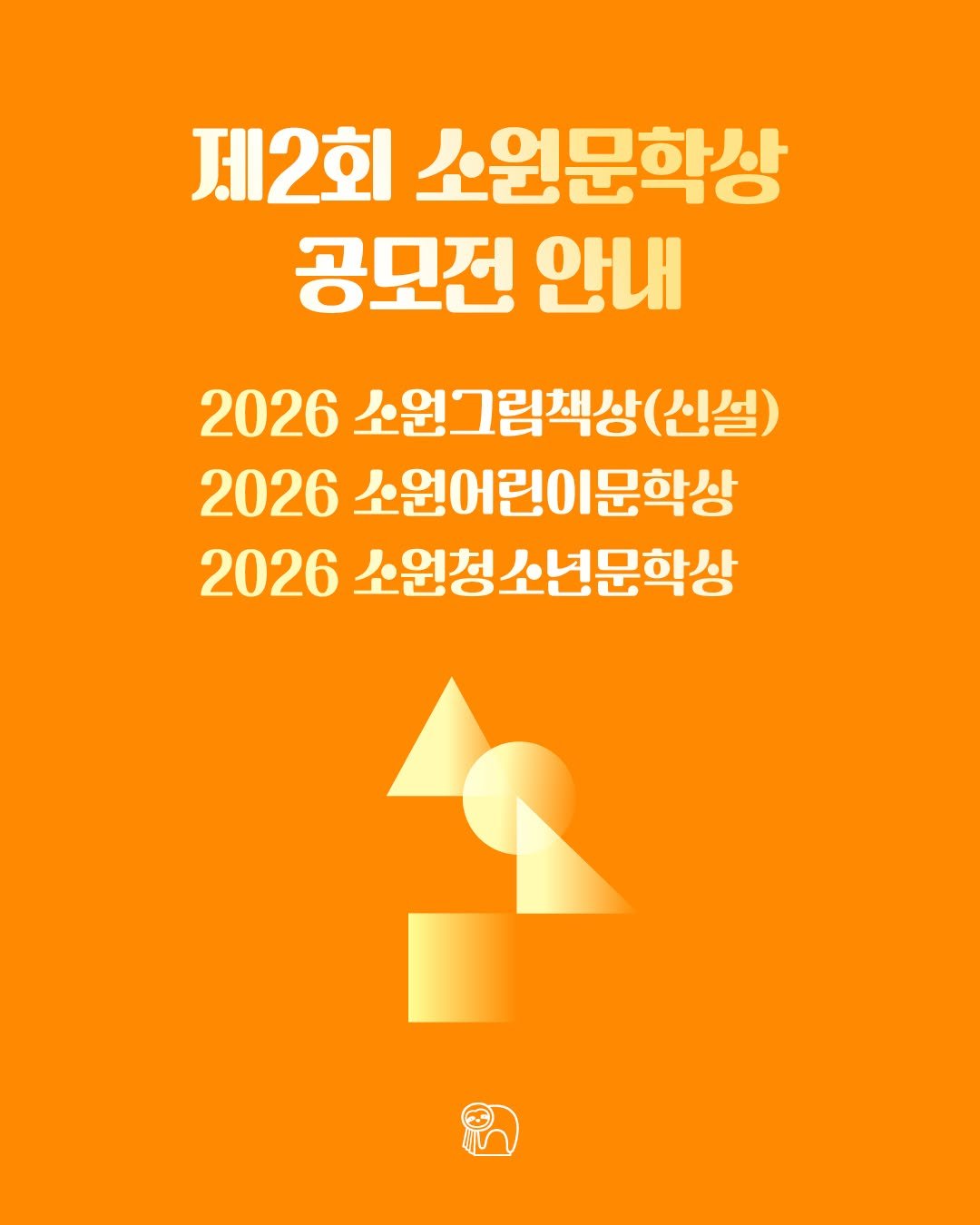 Photo by 소원나무 on September 29, 2025. May be an image of poster, magazine and text that says '제2회 소원문학상 공모전 안내 2026 소원그림책상 (신설) 2026 소원어린이문학상 소원어 2026 소원청소년문학상'.
