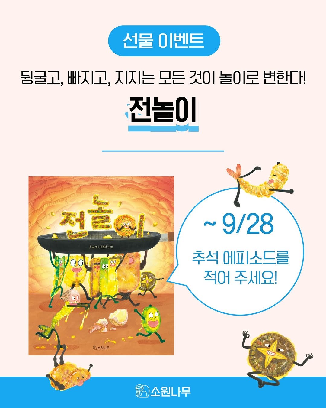 Photo by 소원나무 on September 22, 2025. May be a cartoon of text that says '선물이벤트 선물 이벤트 뒹굴고, 빠지고, 지지는 모든 것이 놀이로 변한다! 전놀이 ፳ል 전혼이. មឈរិព០ भरक ๒๕๐๒๓ ~9/28 추석 에프 에피소드를 적어 주세요! 용소즈나무 소원나무'.