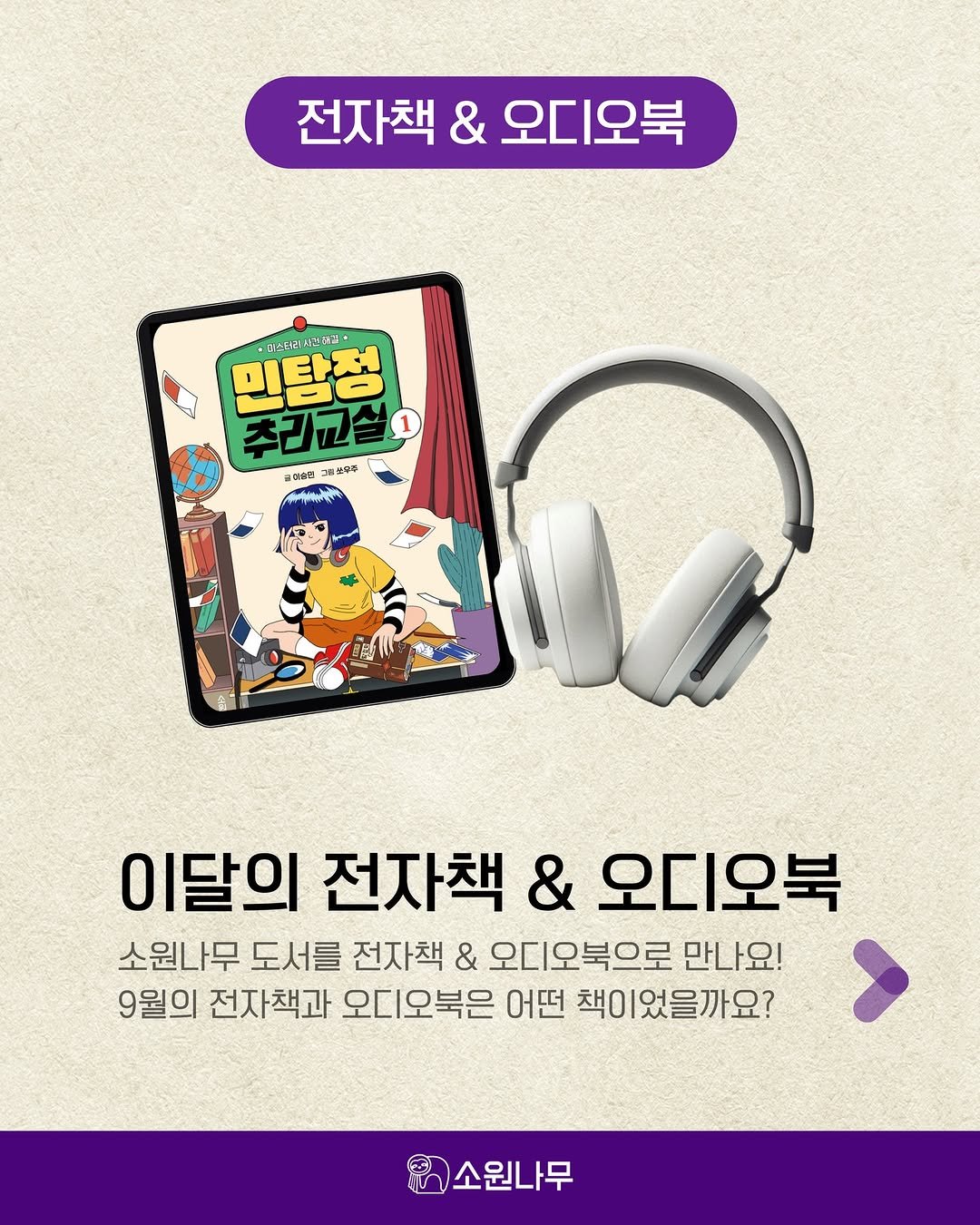 Photo by 소원나무 on September 28, 2025. May be a cartoon of poster and text that says '전자책 전자책&오디오북 & 오디오북 민탐정 5리 사스 台 고스타린샤민개집 주리고설 발피혜드 画必单净 이달의 전자책 & 오디오북 소원나무 도서를 전자책 & 오디오북으로 만나요! 9월의 전자책과 오디오북은 어떤 책이 었을까요? 소원나무'.
