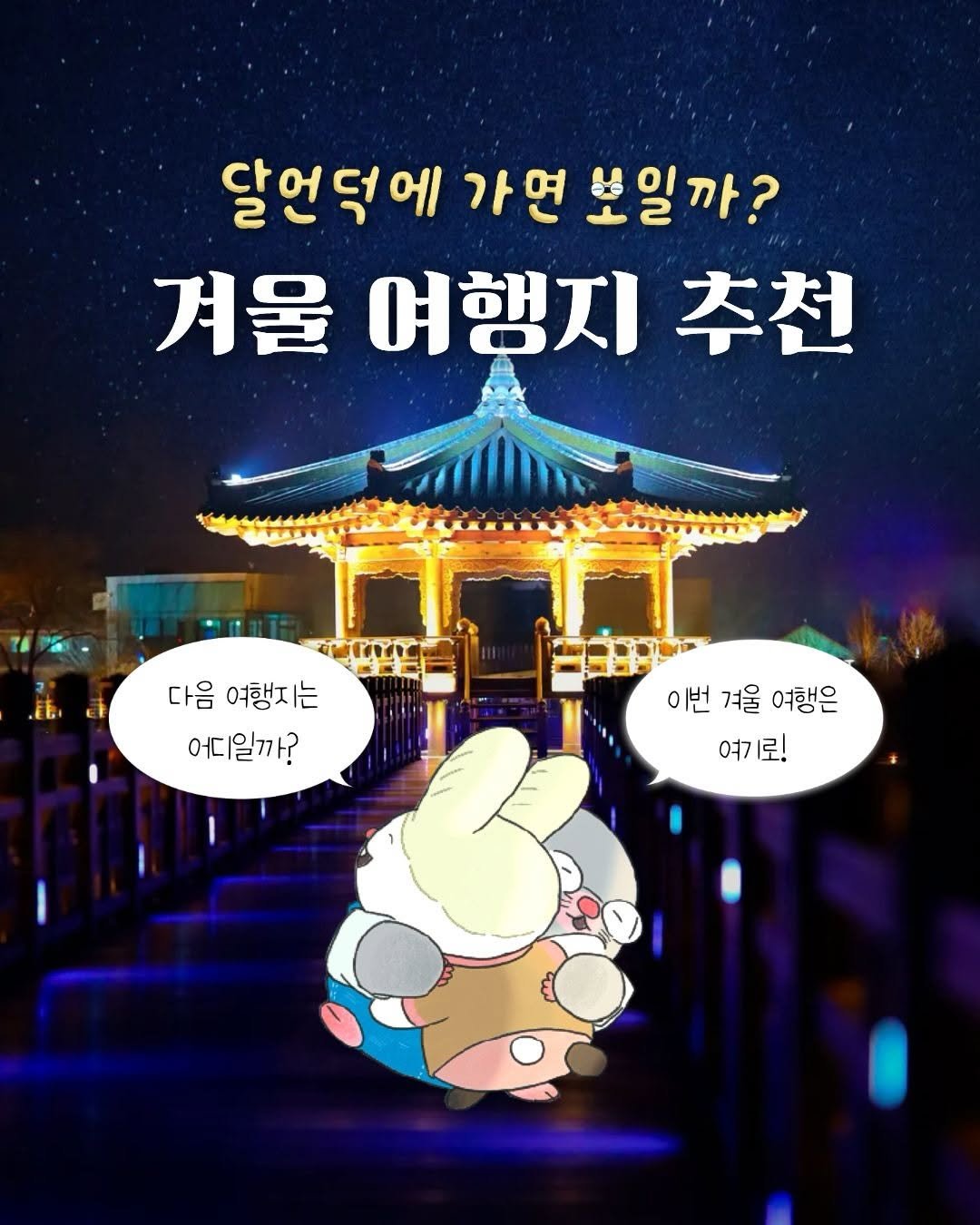 Photo by 소원나무 on February 11, 2026. May be an image of text that says '달언덕에 가면 달언덕에가면보일까? 보일까? 겨울 겨울여행지추천 여행지 추천 다음 다음여행지는 어디일까? 이번 이번겨울여행은 겨울 여행은 여7 여기로!'.