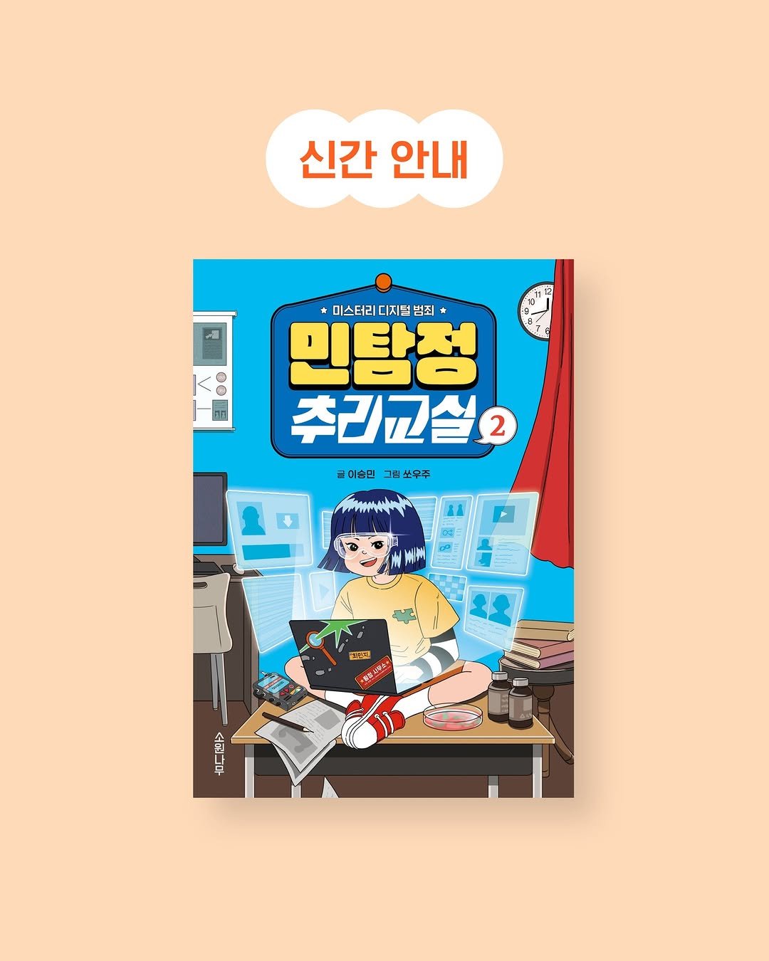 Photo by 소원나무 on April 07, 2026. May be pop art of poster, magazine, book, lego and text that says '신간 안내 민탐정 * 미스터리 디지덤 범죄 주리고설2 2 글이술민 그림쏘우주 開力 UALA 客おぜ 食 a Fb 소입남무'.