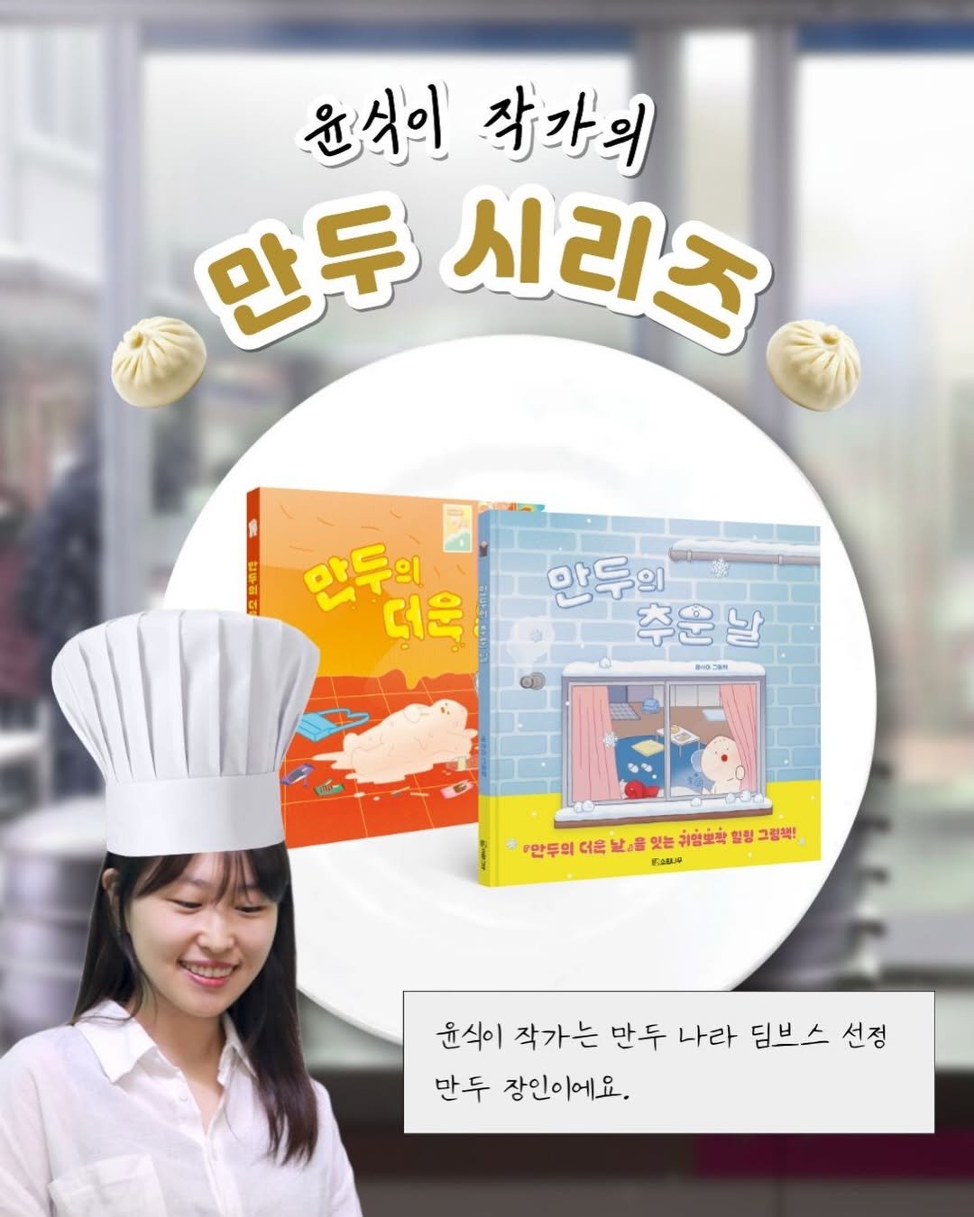 Photo by 소원나무 on February 11, 2026. May be an image of tofu, pie, bread, book and text that says '윤석이라가의 윤식이 작가의 만두 시리즈 만두 더운 만두의 추운날 ® "안두의 더른 主品 있는 संधजबইं 일정 그림책! EADLA 윤식이 작가는 만두 나라 딤브스 선정 만두 장인이에요.'.