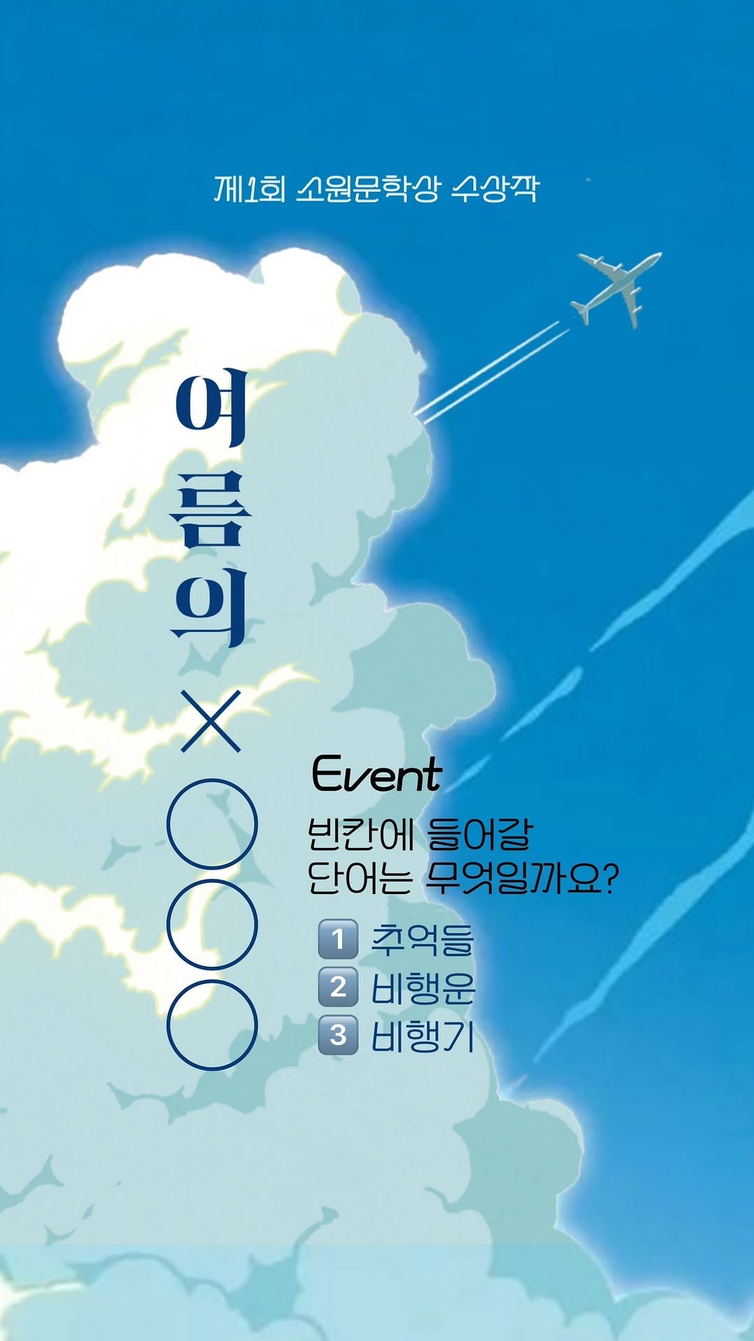 sowonnamu 게시물 이미지: #팔로우 #댓글 #이벤트 #소원문학상

🏆제1회 소원문학상 수상작🏆,
2025년...