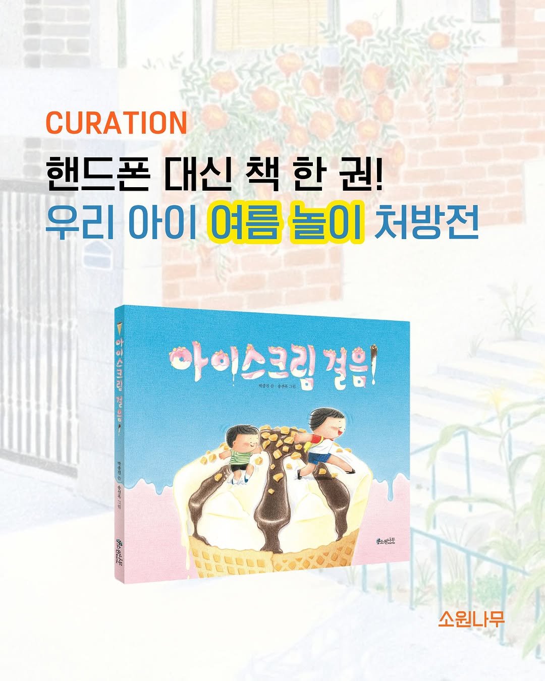 sowonnamu 게시물 이미지: #소원나무큐레이션 #여름 #초복 #그림책

7월 15일, 오늘은 여름 더위의 시작을...