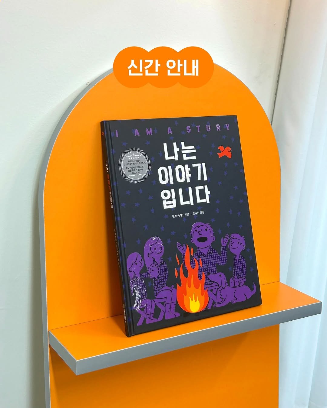 sowonnamu 게시물 이미지: #신간안내 #나는이야기입니다 #개정판

그림책으로 만나는 이야기의 역사!
『나는...