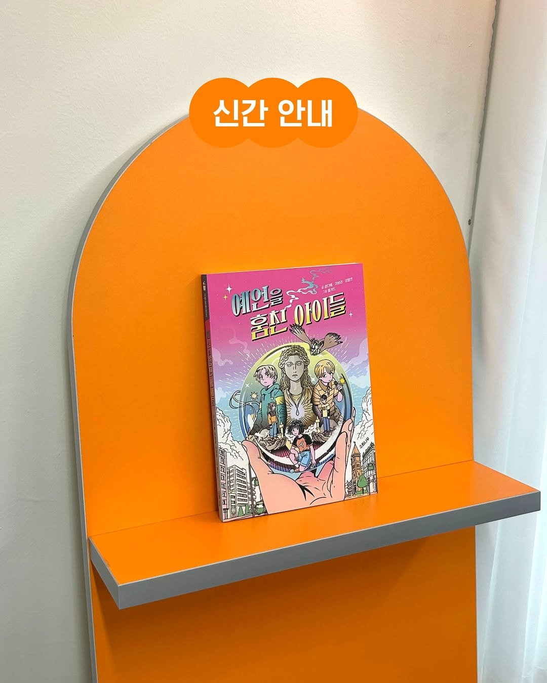 sowonnamu 게시물 이미지: #신간안내 #예언을훔친아이들 #그림책

『변신 네 컷 사진관』의 세 작가가 다시...