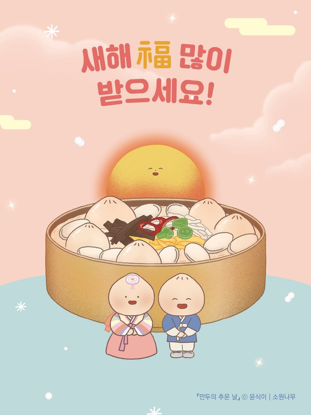 Photo by 소원나무 on February 16, 2026. May be an illustration of dumpling, pie and text that says '새해 새해커많이 福 많이 받으세요! 「만두의 『만두의추운날』©윤식이| 추운 날, 윤식이 소원나무'.