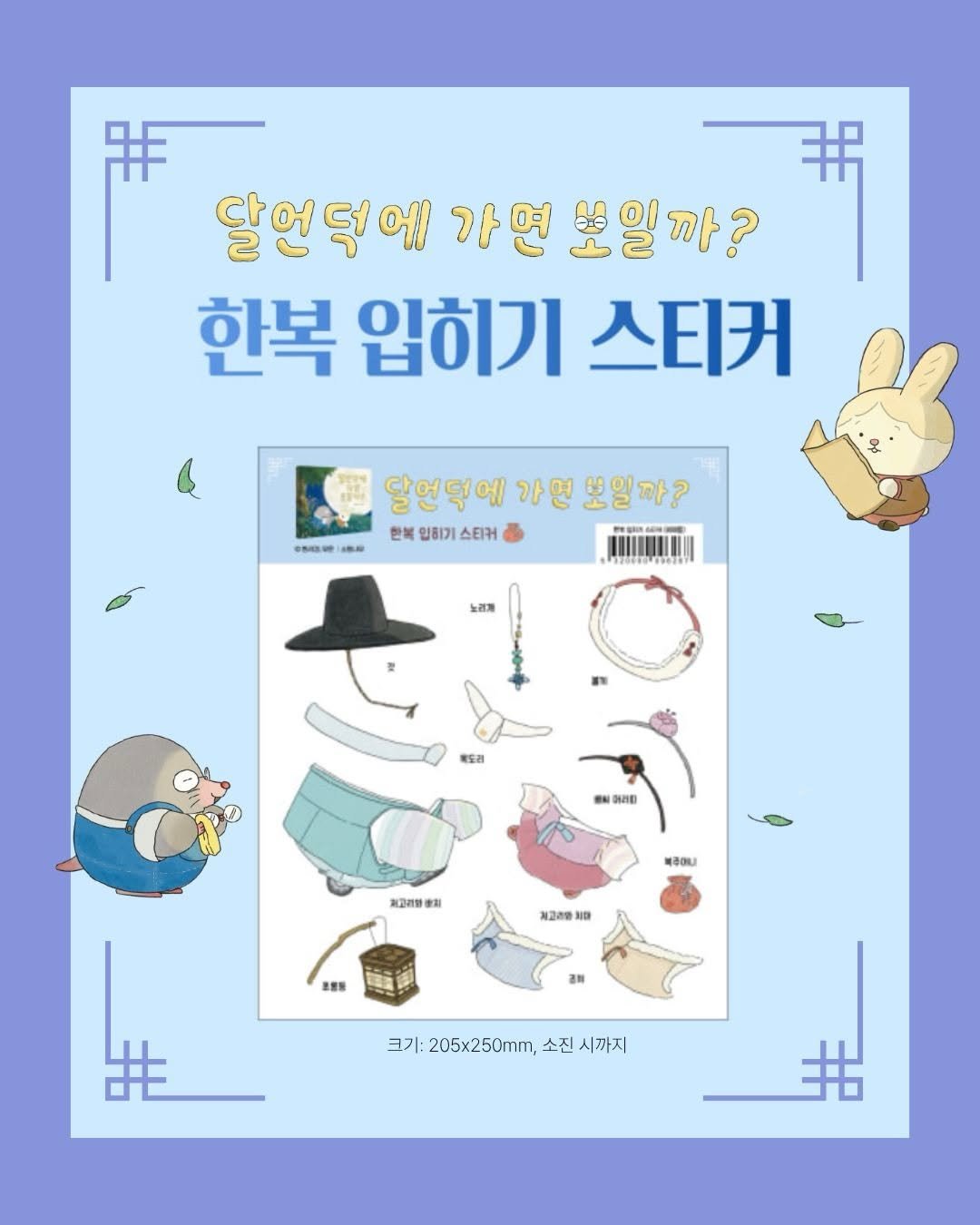 Photo by 소원나무 on February 11, 2026. May be an illustration of poster, book, magazine and text that says '달언덕에 가연 면 요일까? 한복 입히기 스티커 cлoAиe រេគ 달언덕에 달연덕에가면보일까? 가면 보일까? 한복 입하기 한복인하기스티커 히기스티커 活場 목도리 행치 이려를 피고리함 오회 복주머나 체고주를 ND 운명통 ㅋ기: 205x250mm, 고가·205x250m소진시까지 소진 시까지'.