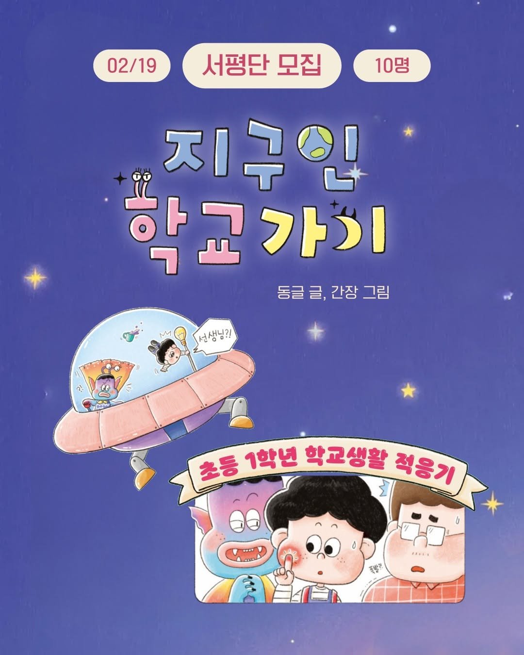 Photo by 소원나무 on February 09, 2026. May be a doodle of book, poster and text that says '02/19 서평단 모집 10명 지구인 학교가이 동글글,간장그림 동글 글, 간장 그림 선생님!! 초등 1학년 학교생활 F 적용기 H 雞子'.