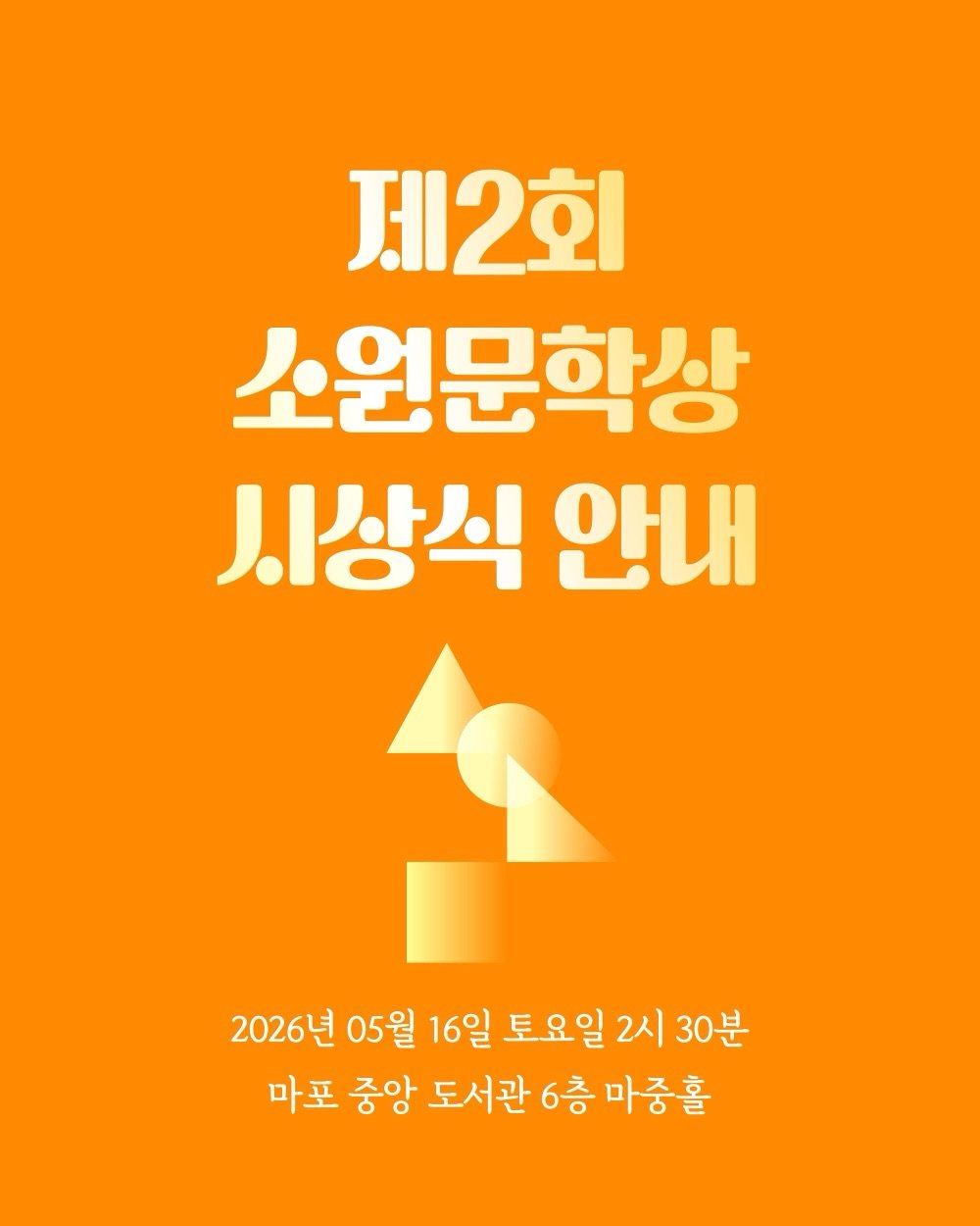 Photo by 소원나무 on April 16, 2026. May be an image of poster and text that says '제2회 소원문학상 시상식 안내 2026년 05월 16일 토요일 2시 30분 마포 중앙 도서관 6층 마중홀'.