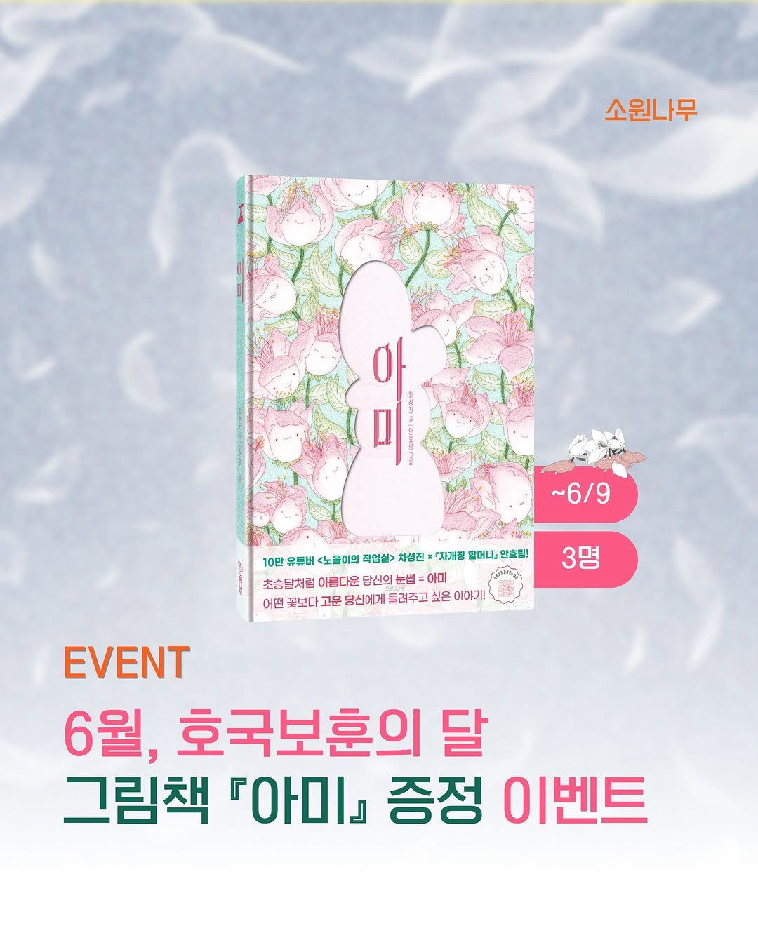 sowonnamu 게시물 이미지: #팔로우 #이벤트 #현충일 #호국보훈의달

6월, 호국보훈의 달을 기념하며
그림책...