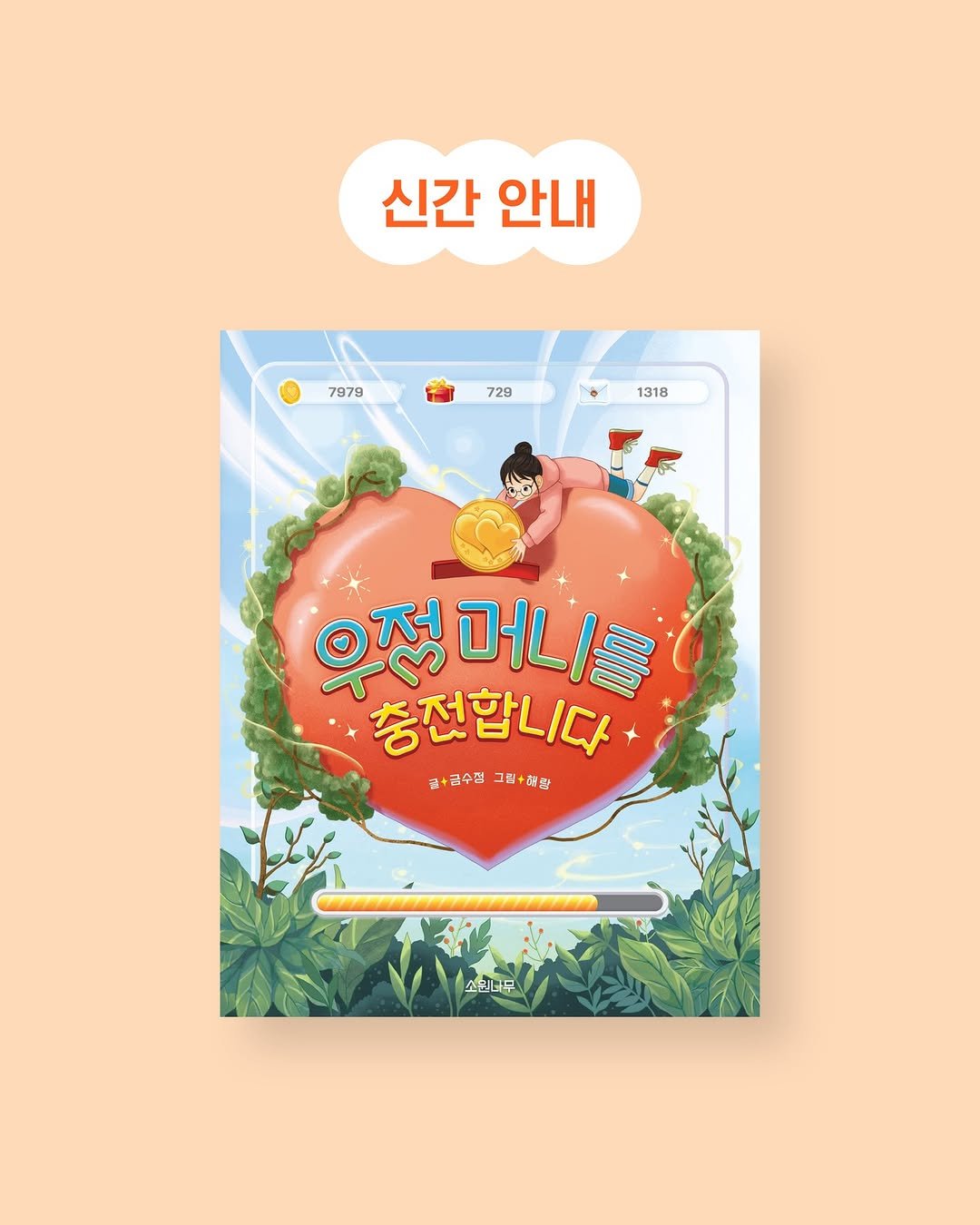 Photo by 소원나무 on March 23, 2026. May be an illustration of poster, book, calendar, magazine and text that says '신간 안내 7879 729 1318 은정머니를 머니를 충전합니다 글+금수점 +금수럽그바+취합 그범 그겸+판 소민나무'.