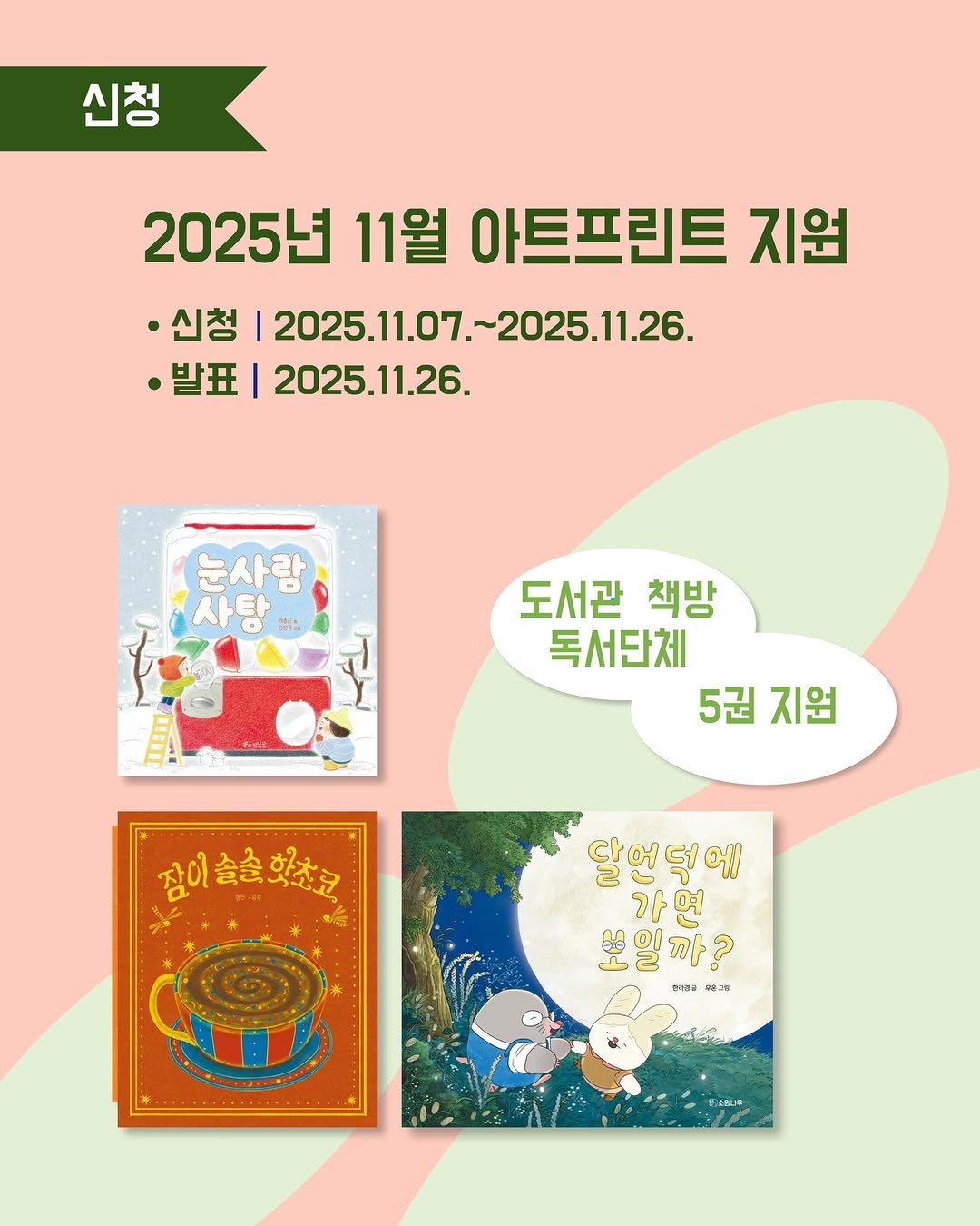 Photo by 소원나무 on November 06, 2025. May be an illustration of ‎calendar, book, poster, magazine and ‎text that says '‎신청 2025년 11월 아트프린트 지원 ㆍ신청 2025.11.07.-2025.11.26. ·발표| 2025.11.26. 눈사랑 사탕 도서관 책방 독서단체 5권지원 5권 지원 정이춤출.초고 D 달언떡에 가 며 보일까? 까 ? تي ٤ ح みいなが م きコか‎'‎‎.