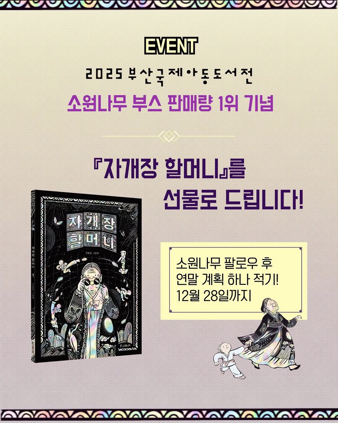 Photo by 소원나무 on December 19, 2025. May be an image of ‎poster and ‎text that says '‎EVENT 2025부산근제아동도서전 2025 소원나무 លោលសហក៍ 부스 판매량 1위 기념 『자개장 할머니를 선물로 선물로드립니다! 683B838 드립니다! 글머니 소원나무 팔로우 후 연말 계획 하나 적기! 12월 28일까지 មំន ממהנאי‎'‎‎.