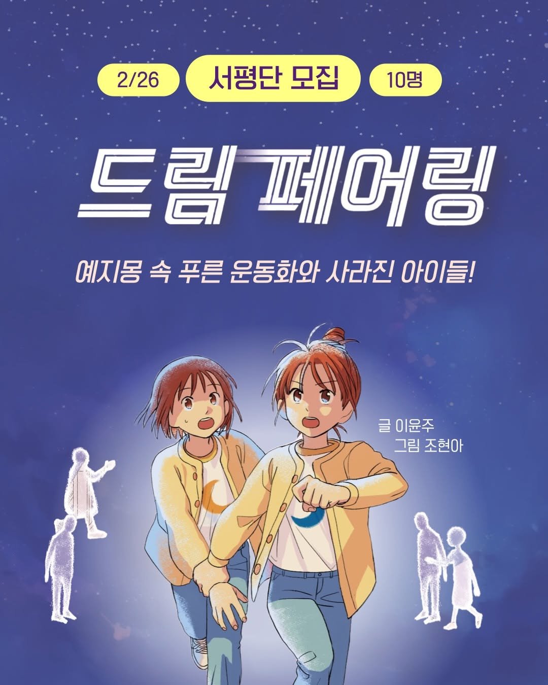 Photo by 소원나무 on February 18, 2026. May be an illustration of one or more people, magazine, poster and text that says '2/26 서평단 모집 10명 드림 트림페어링 예지몽속 속 푸른 운동화와 사라진 아이들! 아 글 글이윤주 이윤주 그림 조현아'.