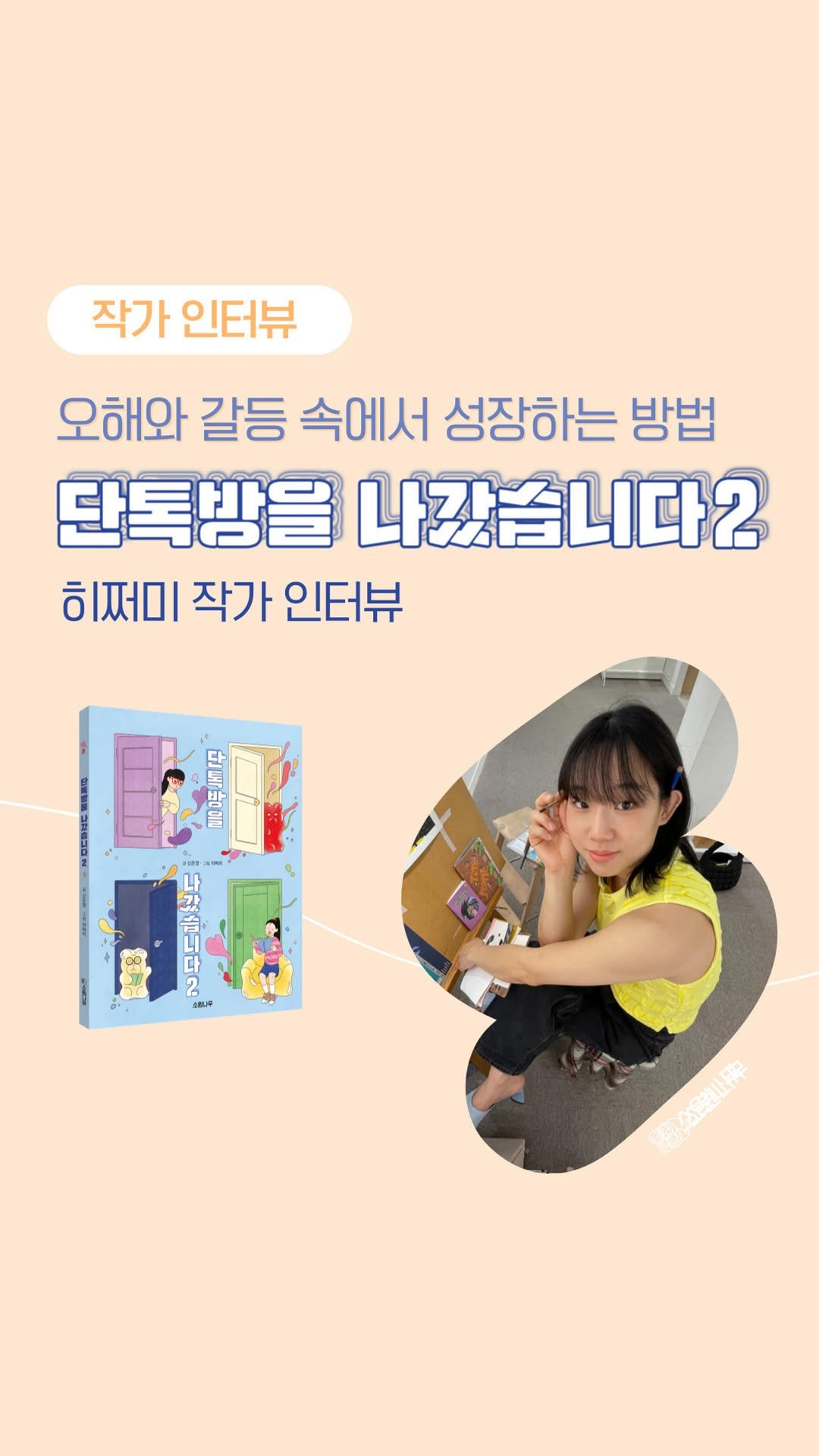 sowonnamu 게시물 이미지: #인터뷰 #단톡방을나갔습니다2 #소원나무 #히쩌미

투명한 젤리처럼 너의 마음이 잘...