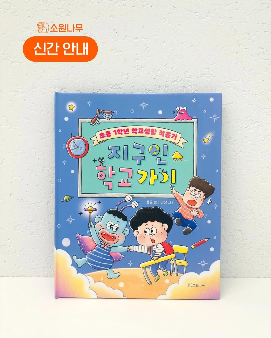 Photo by 소원나무 on February 12, 2026. May be a cartoon of poster, card, calendar, book, magazine, lego and text that says '소원나무 신간 신간안내 안내 0n0 សេង 고초종1대남학고생활화용기 초등 1학년 학교생활 레몬기 적용기 지구인 학교가이 동글 동글쓸|간장그림 그림 소입나무'.