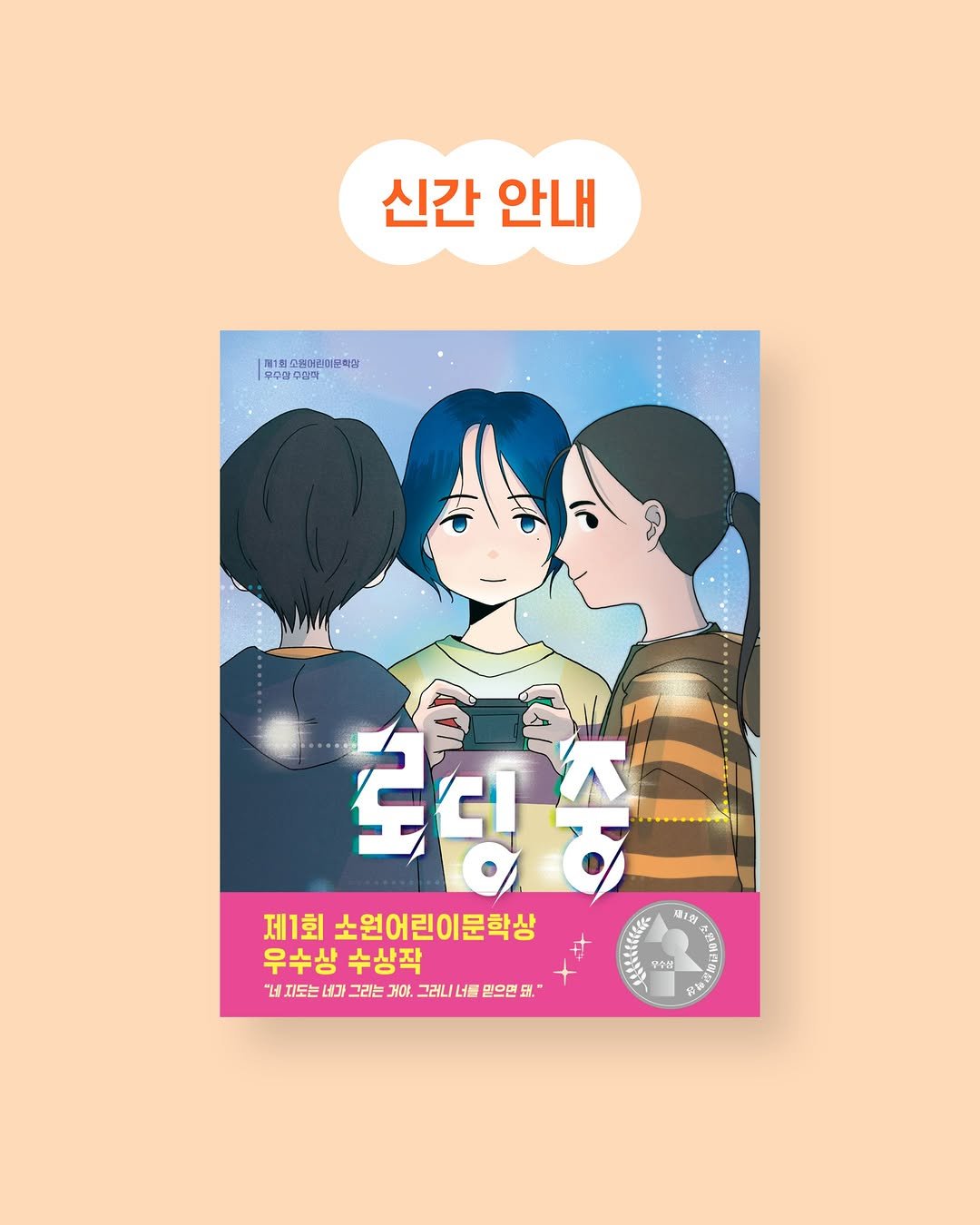 sowonnamu 게시물 이미지: #신간안내 #로딩중

제1회 소원어린이문학상 우수상 수상작, 『로딩...