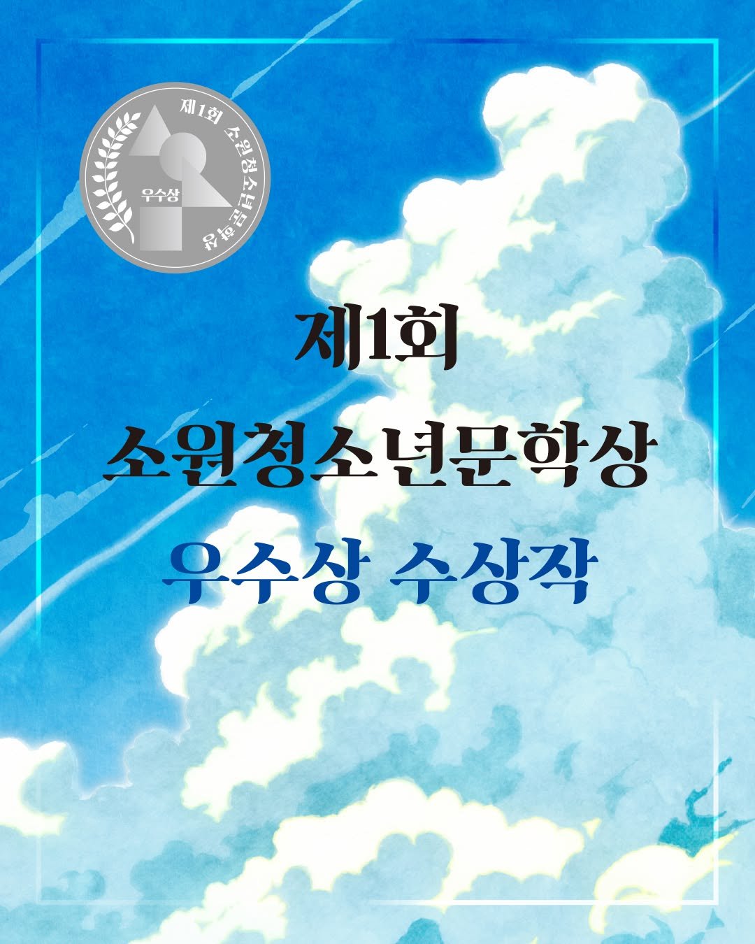 Photo by 소원나무 on October 24, 2025. May be an image of poster and text that says '제1회 さ 제 우수상 አድ 제1회 소원청소년문학상 우수상수상작 우수상 수상작'.