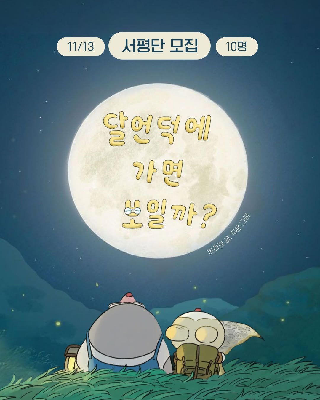 Photo shared by 소원나무 on November 05, 2025 tagging @lalaaoi, and @mouun._.factory. May be a doodle of text that says '11/13 서평단 모집 10명 달언덕에 가면 뽀일까? 한라경 한라경글,무운그림 안건법죠 2 M09829 웃한 ក្ប'.