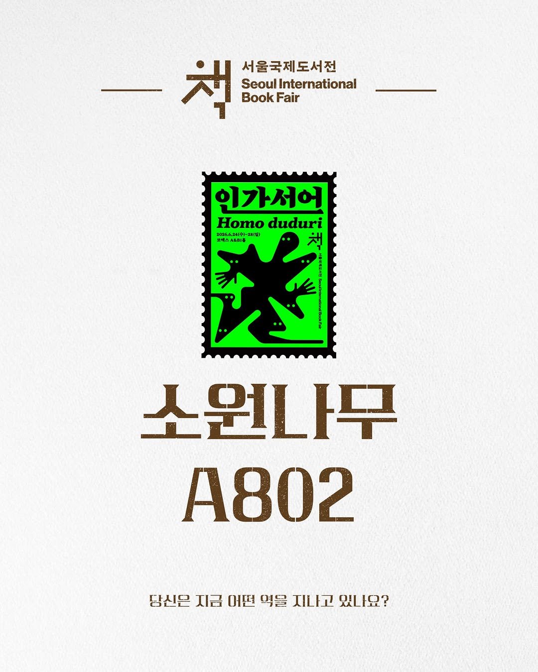 sowonnamu 게시물 이미지: #서울국제도서전 #소원나무 #A802

2026 서울국제도서전에 소원나무도 함께...