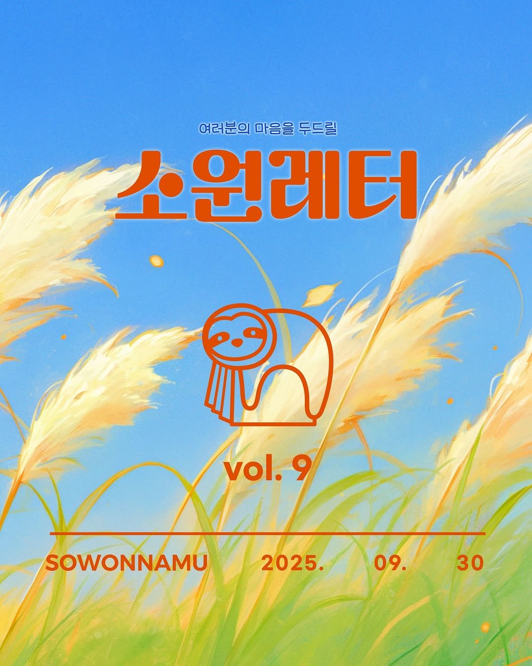 Photo by 소원나무 on September 29, 2025. May be an illustration of poster, calendar, magazine and text that says '여러분의 마음을 두드릴 소원레터 vol. 1.9 9 SOWONNAMU 2025. 09. 30'.