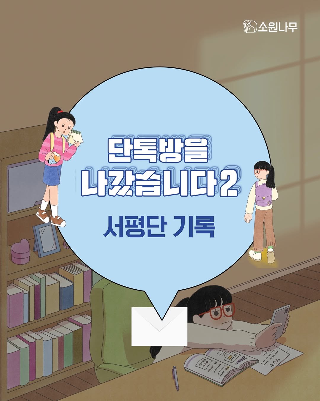 Photo by 소원나무 on September 30, 2025. May be an illustration of poster, magazine, book and text that says '태소원나무 단톡방을 나갔습니다2 서평단 기록 4 m 帝公'.