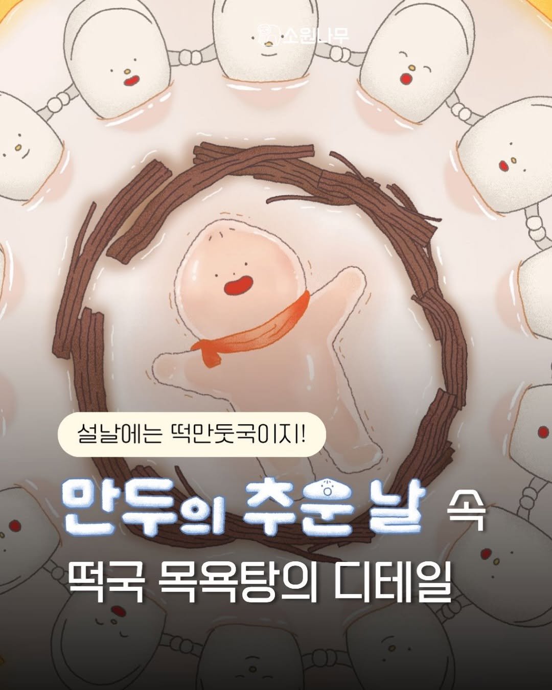 Photo by 소원나무 on February 12, 2026. May be an image of snowman and text that says '설날에는떡만듯국이지! 설날에는 떡만듯국이지! 안두의 안두의추운님 추운날속 떡국 목욕탕의 디테일'.