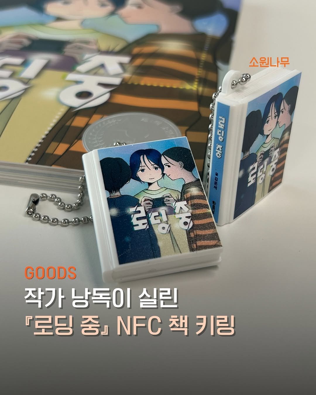 sowonnamu 게시물 이미지: #로딩중 #김온서 #낭독 #NFC책키링

제1회 소원어린이문학상 우수상...