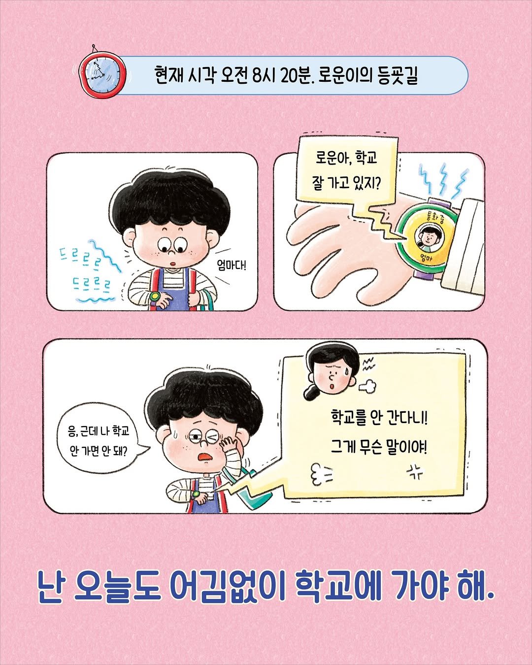 Photo by 소원나무 on February 19, 2026. May be a doodle of ‎card and ‎text that says '‎현재 시각 오전 8시 20분. 로운이의 등곳길 로운아, 로운아,학교 학교 잘 가고 잘가고있지? 있지? 드 2م 31 In လ 엄마다! 응,근데나학교 안가면안돼? 학교를 학교를안간니! 안 간다니! 그게무슨말이야! 그게 무슨 말이야! EE 수 난 오늘도 어김없이 학교에 가야 해.‎'‎‎.