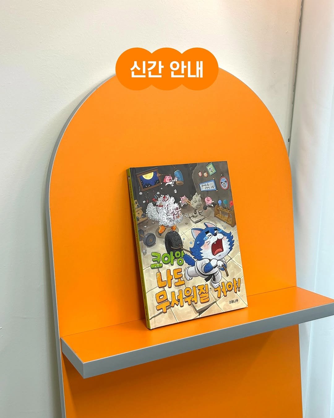 sowonnamu 게시물 이미지: #신간안내 #크아앙나도무서워질거야

'착한 늑대' 울의 무서워지기 대작전!
...