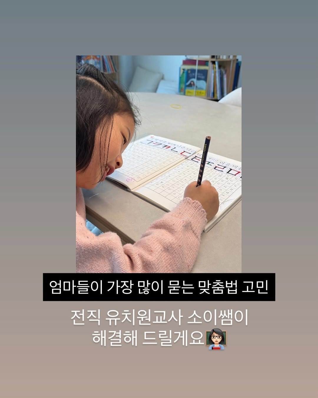 Photo by 육아 메이트 소이쌤 | 성소라 on April 26, 2026. May be an image of studying and text that says 'ララカムロ ካዝ /年0 엄마들이 가장 많이 묻는 맞춤법 고민 전직 유치원교사 소이쌤이 해결해 해 드릴게요'.