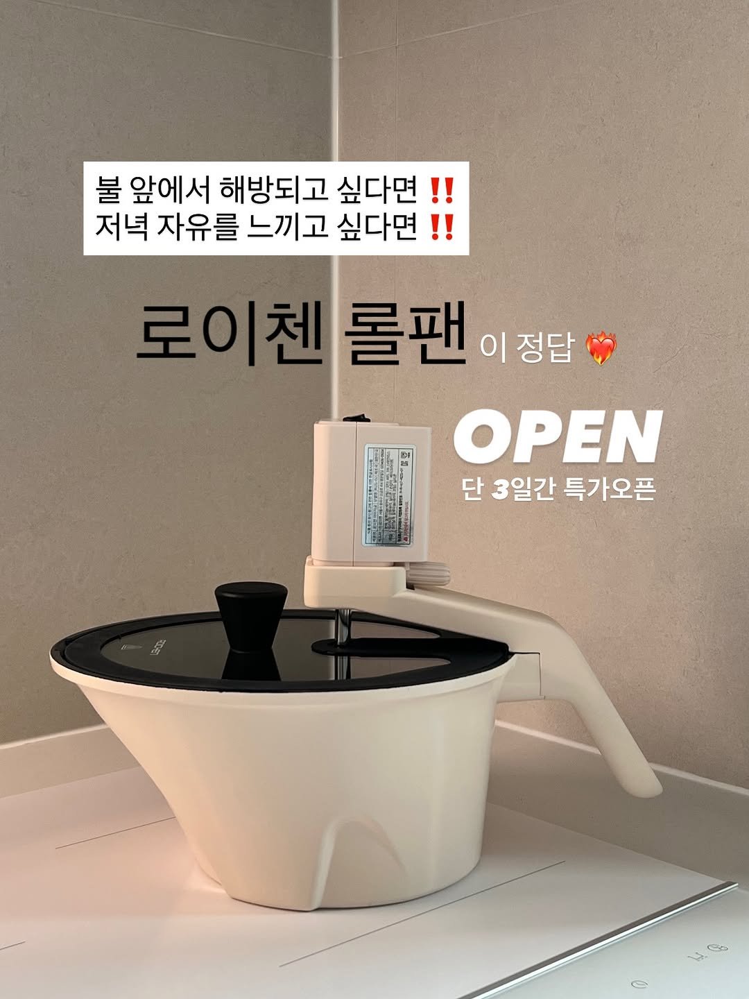 Photo by 육아 메이트 소이쌤 | 성소라 on December 21, 2025. May be an image of kitchenware, wash basin and text that says '불 앞에서 해방되고 싶다면!! 저녁 자유를 느끼고 싶다면! !! 로이첸롤팬이정 로이첸 롤팬이정답 |정답 정답 이 OPEN 단3일간특가오픈 단 3일간 특가오픈'.