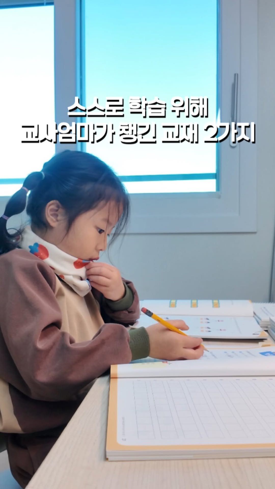 soy_ssam_ 게시물 이미지: 스스로 학습 위해 교사엄마가 챙긴 교재 2가지 !

스스로 학습을 하기 위해서라면...