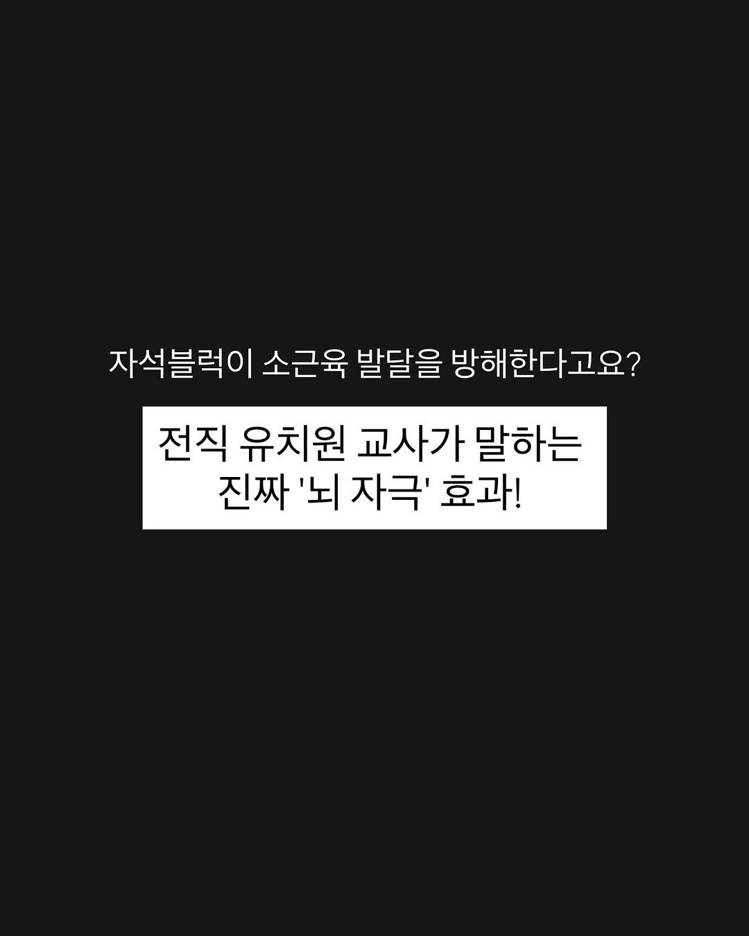 soy_ssam_ 게시물 이미지: 자석블럭이 소근육 발달을 방해한다고요?

”자석블럭은 알아서 착착 붙으니까 
손가락...