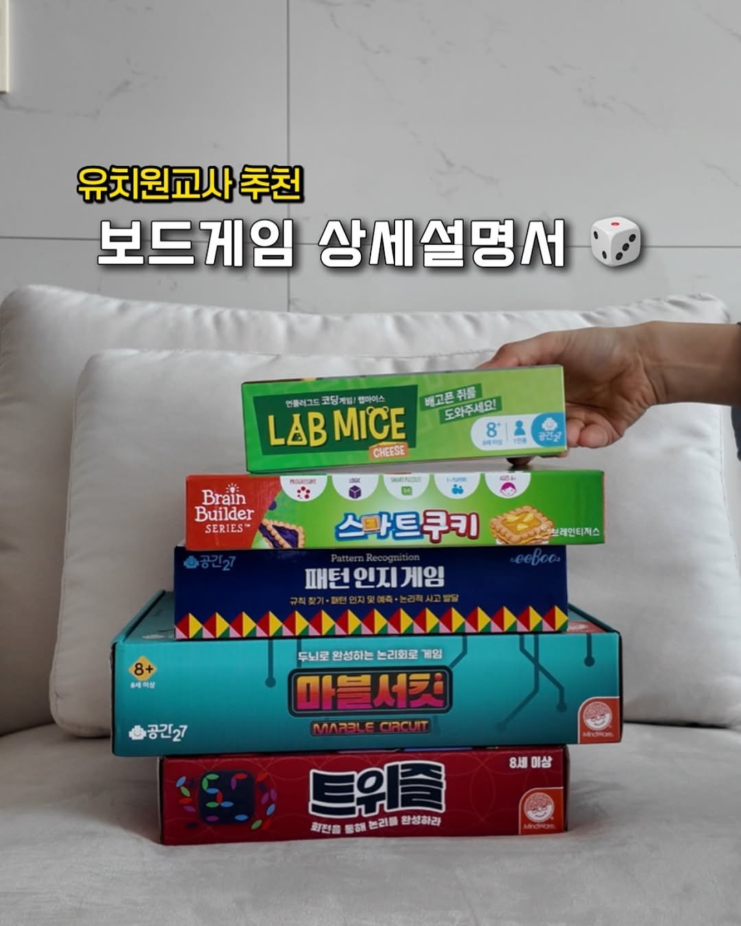 Photo by 육아 메이트 소이쌤 | 성소라 on September 19, 2025. May be an image of lego and text that says '유치원교사추천 추천 보드게임 상세설명서 언플레그로 코딩게 뽑마어스 베고폰 고폰쥐를 LAB LABMICE LABMICE 8° MICE 도와주세요! CHEESE 時和量 maanan 공긴설 Brain Builder SERIES 브레인티치스 스파트쿠키 패턴 패턴인지게임 인지 게임 #세하상 공긴27 두뇌로 두닌로합성하는느리회로개임 로완성하는는리회로 완성하는 논리회로 게임 마블서킷 MAREL MARBLECIRC 트위즐 회전을 통해 패전을풀품논리올합성하라 리을 완성하라 8세이상 8J 이상'.