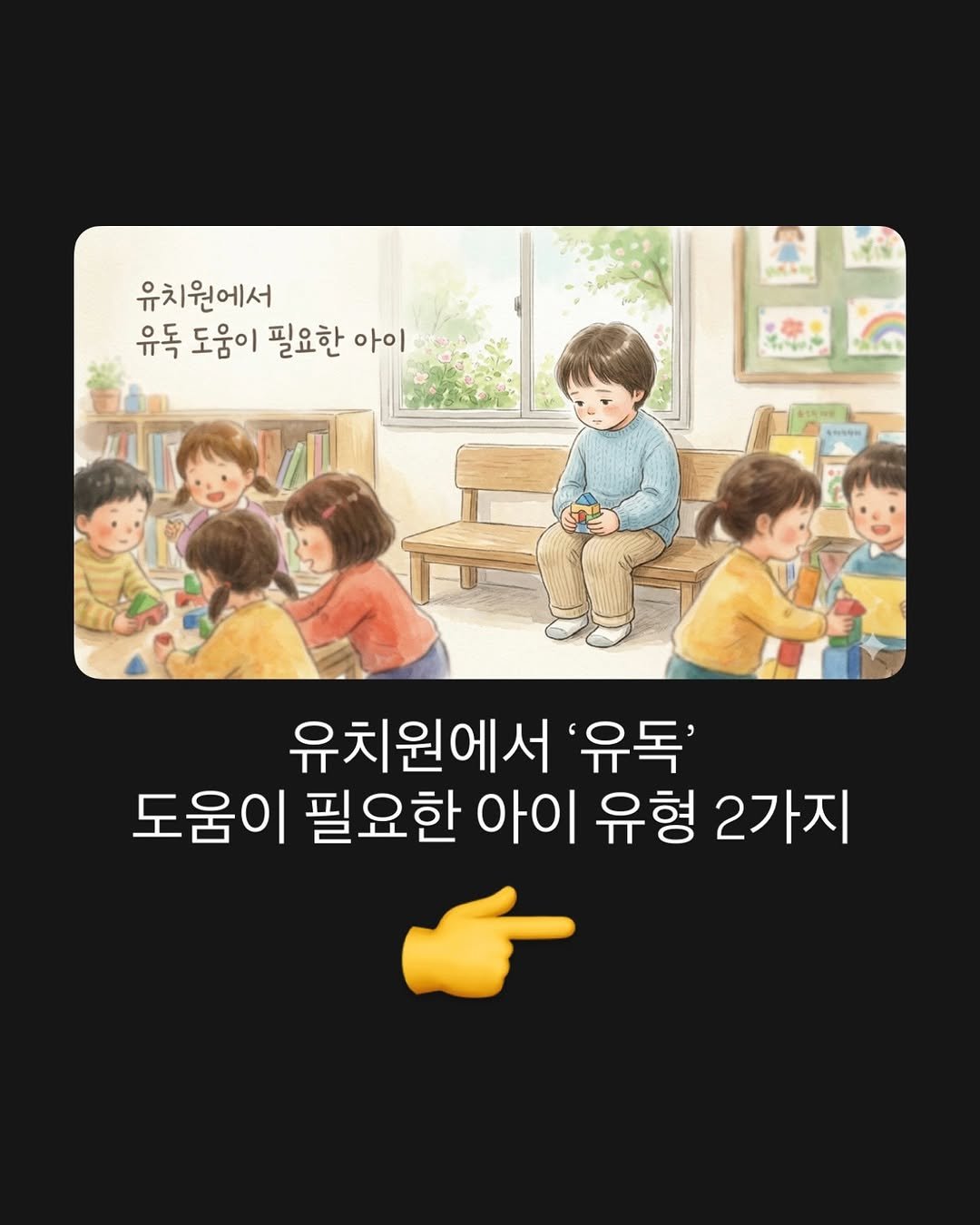 Photo by 육아 메이트 소이쌤 | 성소라 on April 25, 2026. May be a cartoon of text that says '유치원에서 유독 도움이 필요한 아이 ViN ကနည်သွးပ 유치원에서 '유독' 도움이 필요한 아이 유형 2가지'.