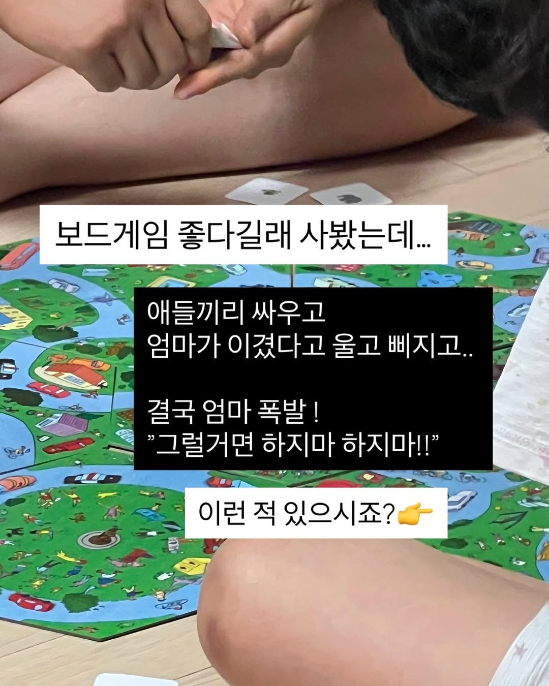 Photo by 육아 메이트 소이쌤 | 성소라 on April 25, 2026. May be an image of text that says '보드게임 좋다길래 사봤는데... 生 애들끼리 싸우고 엄마가이겼다고 엄마가 이겼다고 울고 삐지고.. हવब 결국 엄마 폭발! "그럴거면 하지마 하지마!!" 이런 적 있으시죠? ဥြ 子'.