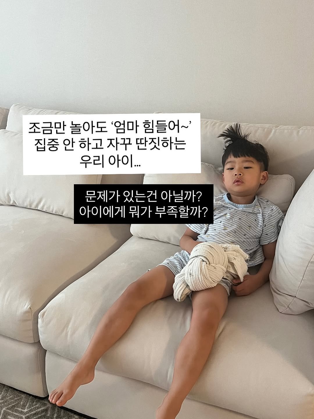 Photo by 육아 메이트 소이쌤 | 성소라 on September 26, 2025. May be an image of 1 person, child, diaper, pie and text that says '조금만 놀아도 '엄마 힘들어~' 집중 안 하고 자꾸 딴짓하는 우리 아이... 문제가 있는건 아닐까? 아이에게 뭐가 부족할까?'.