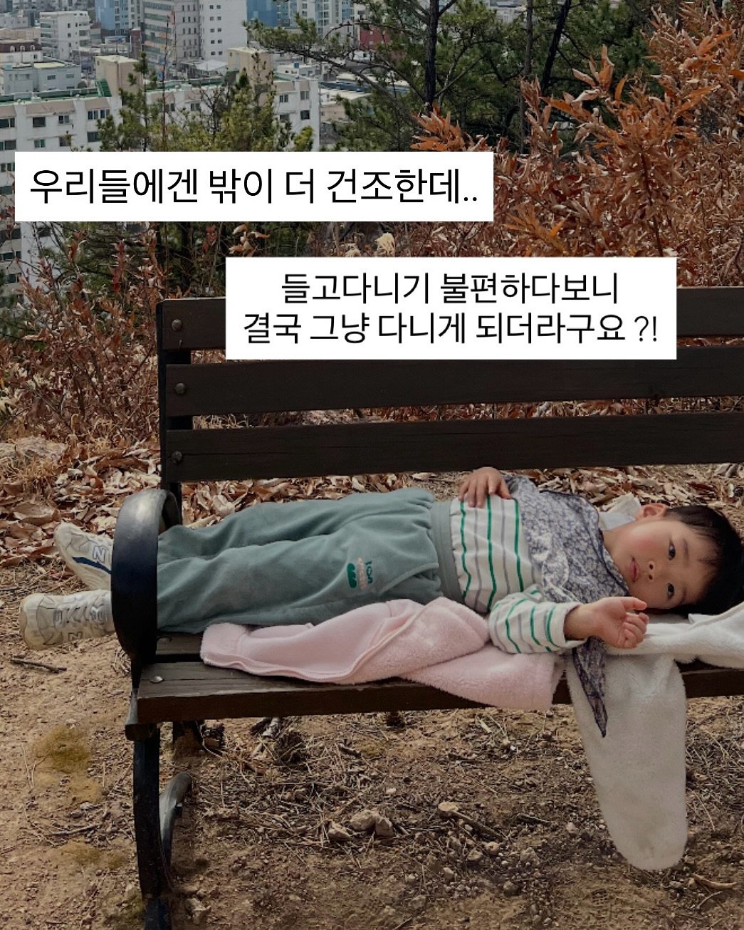 Photo by 육아 메이트 소이쌤 | 성소라 on November 15, 2025. May be an image of child, sleeping, duffle coat, outdoors, Gyeongbokgung Palace and text that says '우리들에겐 밖이 더 건조한데.. 들고다니기 불편하다보니 결국 그냥 다니게 되더라구요?! ?!'.