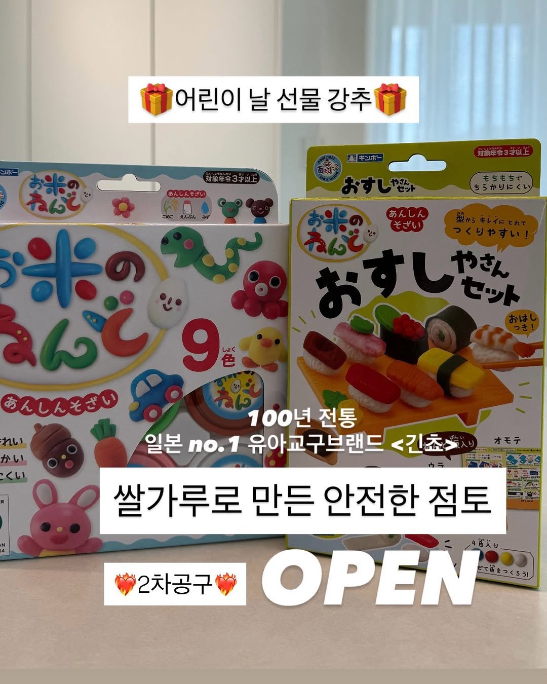 Photo by 육아 메이트 소이쌤 | 성소라 on April 22, 2026. May be an image of lego and text that says '어린이 날 선물 어린이날선물강추 강추 越除年台3学以上 あんしんださい キンホー あんしん そざい 色 あんしんそさい れい かい くい 100년 전통 유아교구브랜드 <긴죠> オモテ 出品.お製 일본 no. 쌀가루로 만든 안전한 점토 OPEN におやつくるう！ 2차공구'.