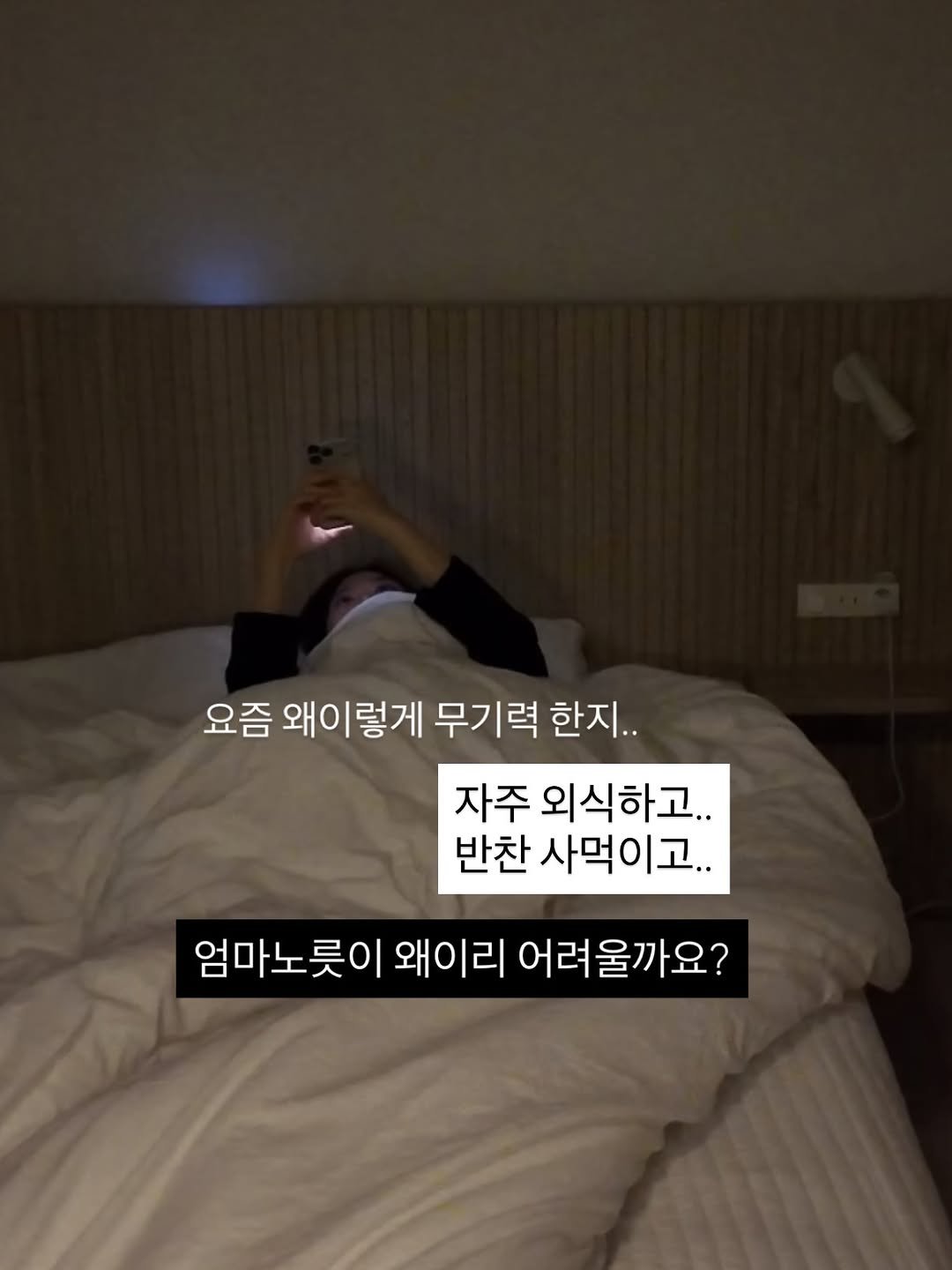 Photo by 육아 메이트 소이쌤 | 성소라 on December 19, 2025. May be an image of headboard, bedroom and text that says '요즘 왜이렇게 무기력 한지.. 자주 외식하고.. 반찬 사먹이고.. 엄마노릇이 왜이리 어려울까요?'.