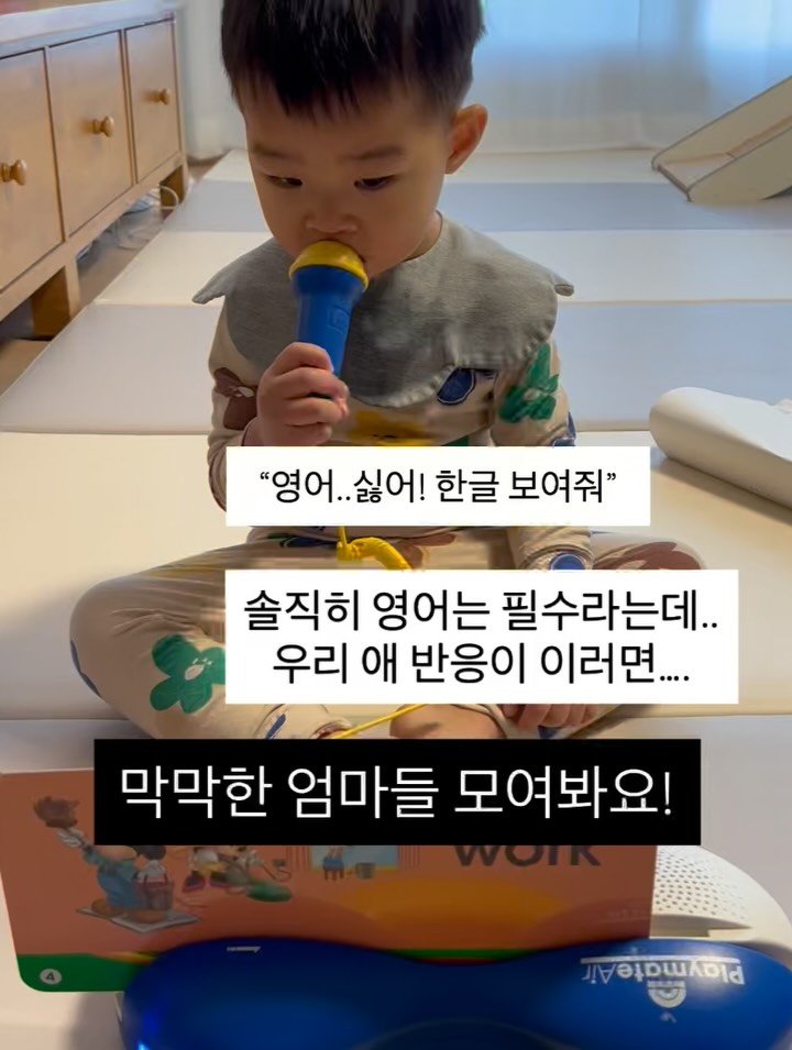 soy_ssam_ 게시물 이미지: “영어 싫어! 한글 보여줘!”

영어는 요즘 시대에 필수라는데… 
우리 아이는...
