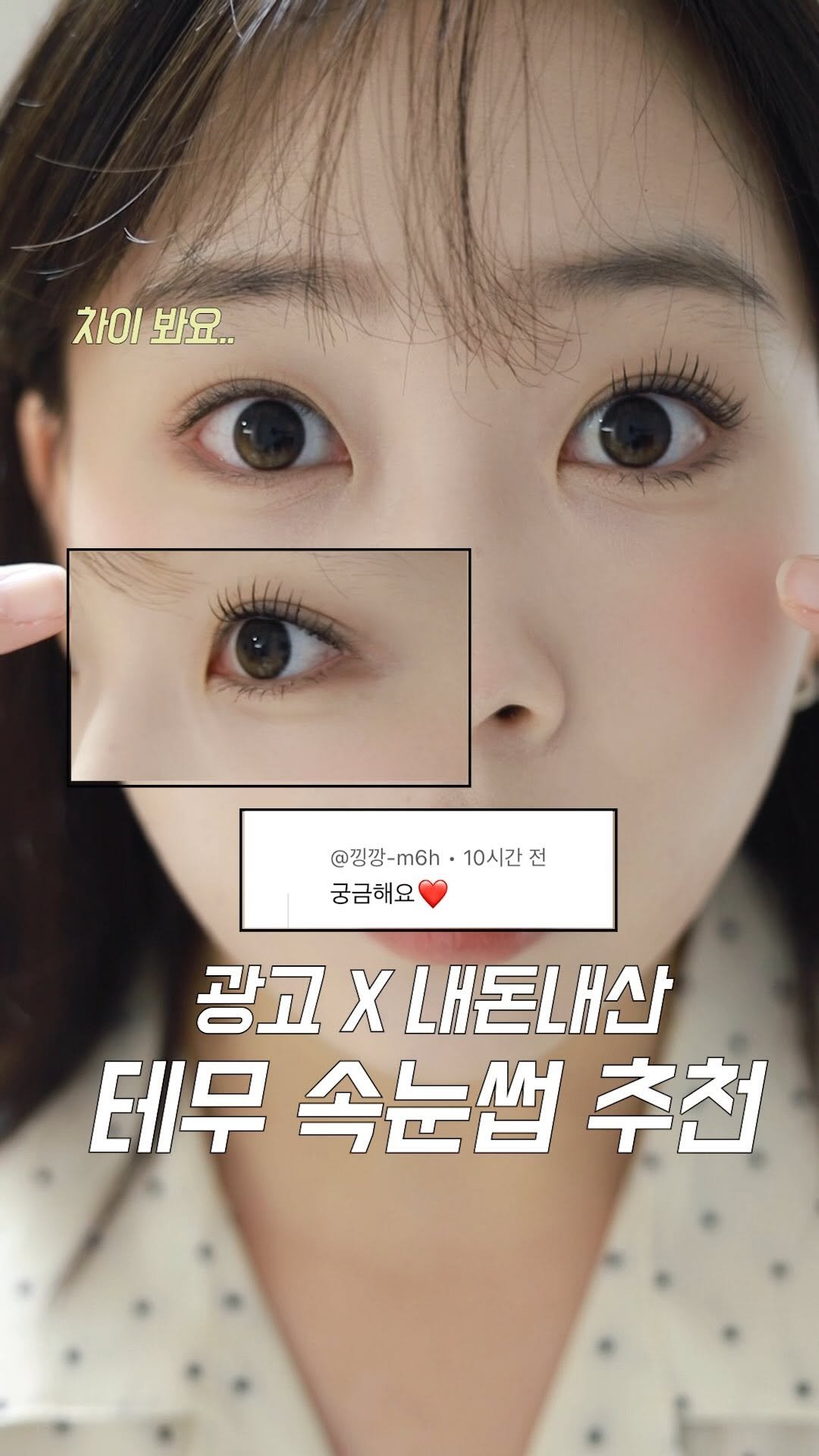 soyaaany 게시물 이미지: (저장공유) 광고X 내돈내산 찐템
ㄹㅈㄷ 가성비 테무 속눈썹...