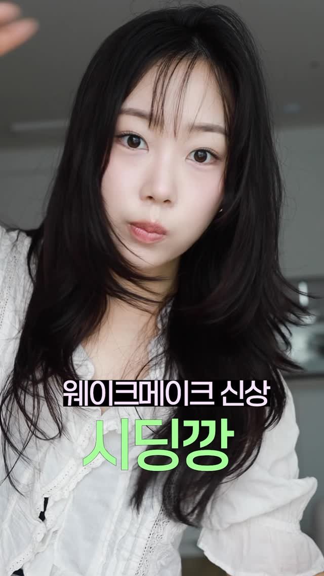 soyaaany 게시물 이미지: #제품제공

@wakemake_official 
역대급 블러 틴트 시딩깡 같이...