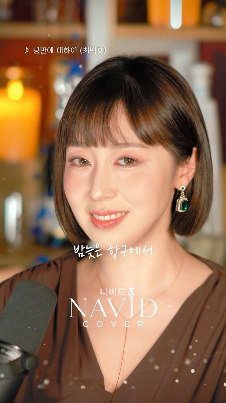 soyeonavid 게시물 이미지: #낭만에대하여 #나비드 
풀 버전은 유튜브 나비드TV에서♥️