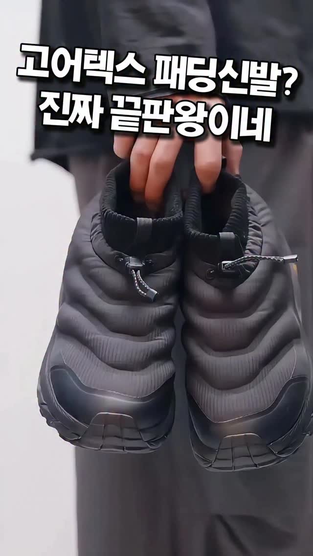 soyoo_home 게시물 이미지: [광고]패딩신발인데 고어텍스라니
눈오는 겨울에도 끄떡없는 이유는
이것 뿐만이...